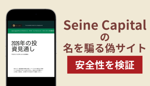 Seine Capitalの名称を無断使用した詐欺に注意！出金できない実態や返金確率