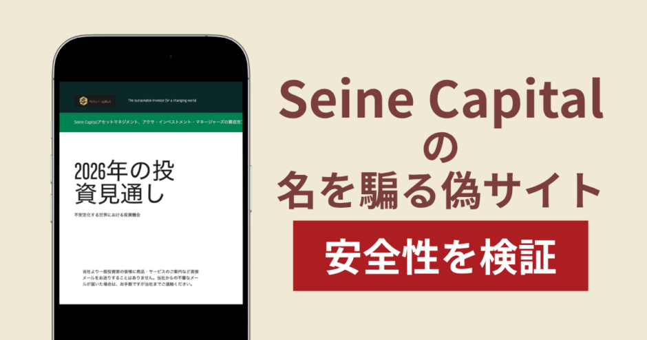 Seine Capitalの名称を無断使用した詐欺に注意！出金できない実態や返金確率