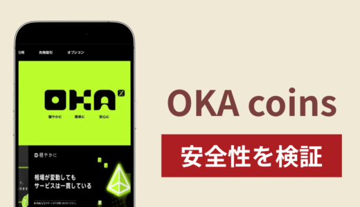 OKA coinsに入金したら出金されないのは詐欺？調査で分かった実態