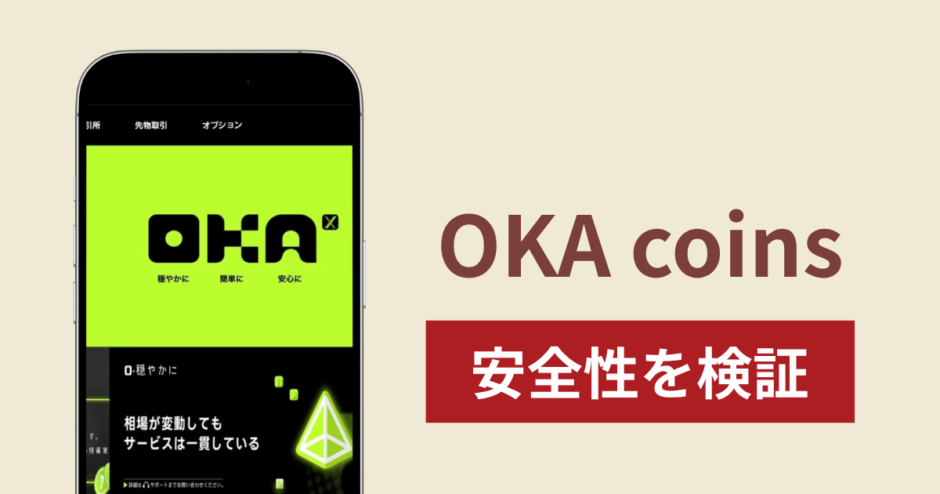 OKA coinsに入金したら出金されないのは詐欺？調査で分かった実態