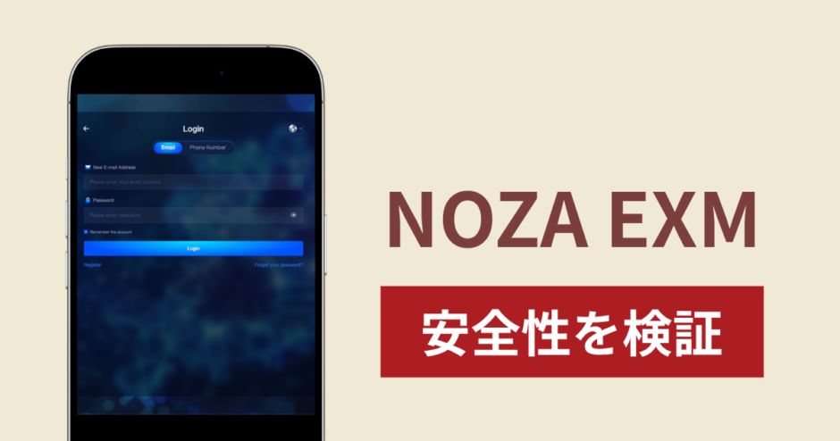 NOZA EXMは詐欺なのか真相を調査！出金できない場合の対処法や返金確率