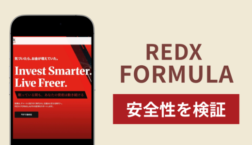 REDX FORMULAの正体は詐欺サイト？出金できない場合の対処法や返金確率