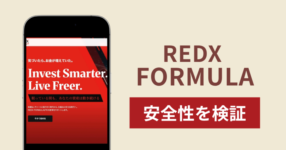 REDX FORMULAの正体は詐欺サイト？出金できない場合の対処法や返金確率