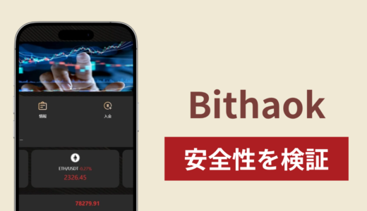 Bithaokに入金したら出金されないのは詐欺？調査で分かった実態