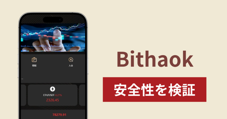 Bithaokに入金したら出金されないのは詐欺？調査で分かった実態
