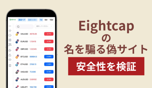 Eightcapを騙るサイトの詐欺スキームを検証！出金できない実態や返金確率