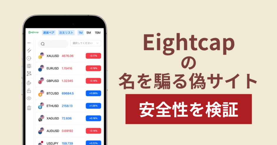 Eightcapを騙るサイトの詐欺スキームを検証！出金できない実態や返金確率