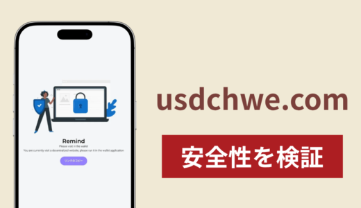 usdchwe.comは詐欺なのか真相を調査！出金できない場合の対処法や返金確率