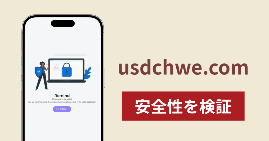 usdchwe.comは詐欺なのか真相を調査！出金できない場合の対処法や返金確率