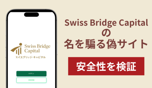 Swiss Bridge Capitalの名称を無断使用した詐欺に注意！被害報告や口コミ・評判