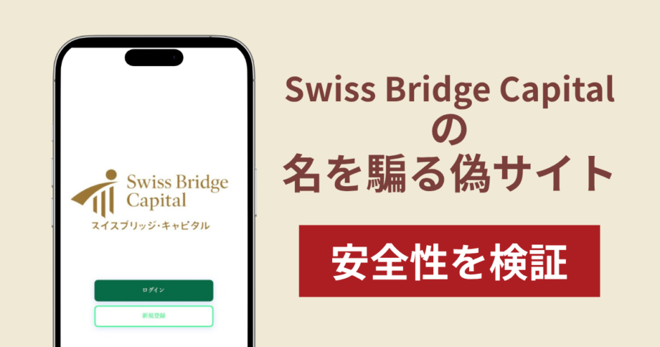 Swiss Bridge Capitalの名称を無断使用した詐欺に注意！被害報告や口コミ・評判