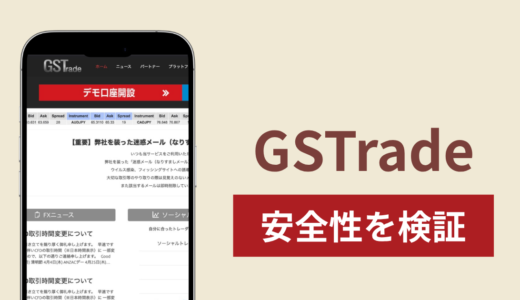 GSTradeで出金できないのは詐欺！調査で分かった実態