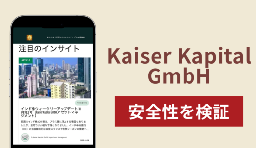 Kaiser Kapital GmbHの正体は詐欺サイト？出金できない場合の対処法や返金確率