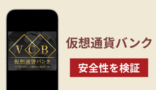 仮想通貨バンクの正体は詐欺サイト？出金できない場合の対処法や返金確率