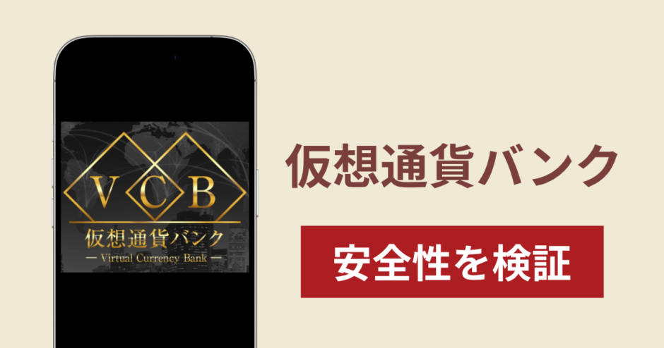 仮想通貨バンクの正体は詐欺サイト？出金できない場合の対処法や返金確率