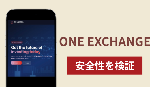 ONE EXCHANGEに入金したら出金されないのは詐欺？調査で分かった実態