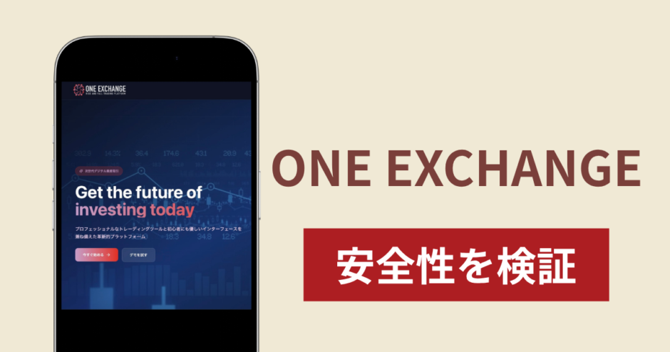 ONE EXCHANGEに入金したら出金されないのは詐欺？調査で分かった実態