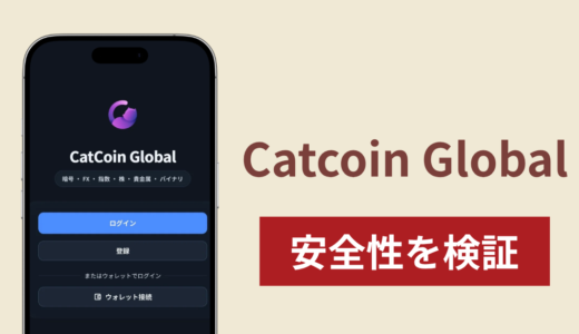 Catcoin Globalは詐欺なのか真相を調査！出金できない場合の対処法や返金確率