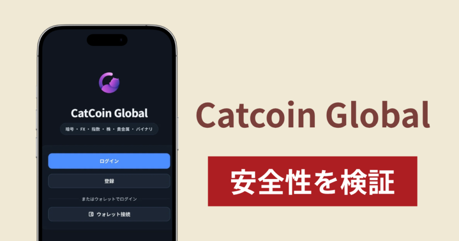 Catcoin Globalは詐欺なのか真相を調査！出金できない場合の対処法や返金確率