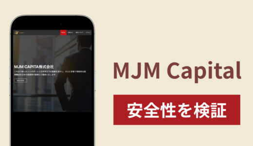 MJM Capitalの正体は詐欺サイト？調査で分かった実態と口コミ・評判