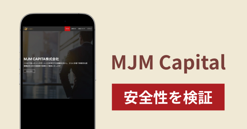MJM Capitalの正体は詐欺サイト？調査で分かった実態と口コミ・評判