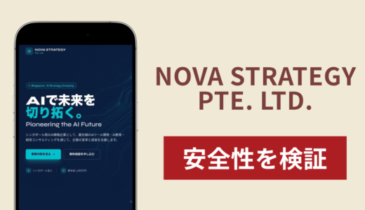 NOVA STRATEGY PTE. LTD.は詐欺？調査で分かった実態