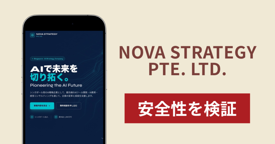 NOVA STRATEGY PTE. LTD.は詐欺？調査で分かった実態