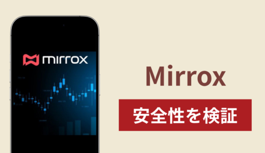 Mirroxは詐欺なのか真相を調査！出金できないとの怪しい口コミ評判
