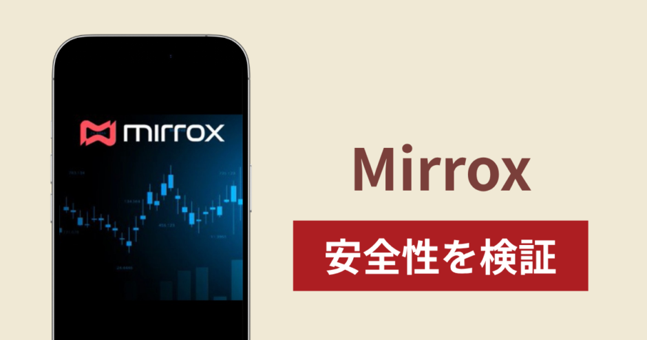 Mirroxは詐欺なのか真相を調査！出金できないとの怪しい口コミ評判