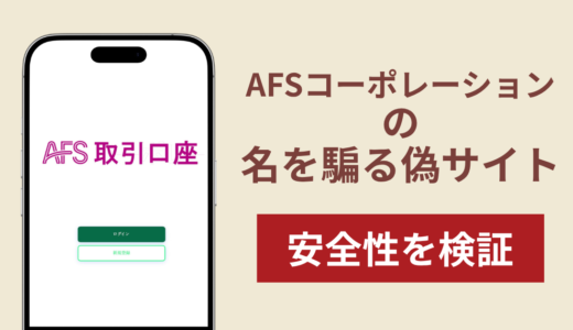 AFSコーポレーションを騙る偽サイトの詐欺スキームを検証！出金できない実態や返金確率