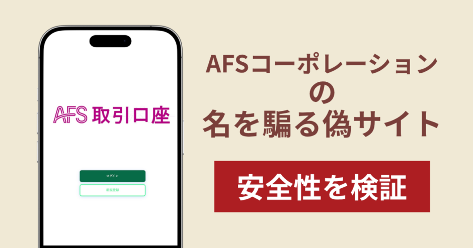 AFSコーポレーションを騙る偽サイトの詐欺スキームを検証！出金できない実態や返金確率