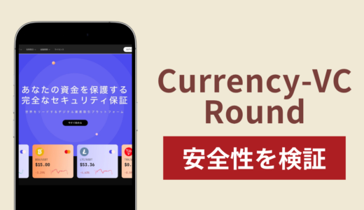 Currency-VC Roundに入金したら出金されないのは詐欺？調査で分かった実態
