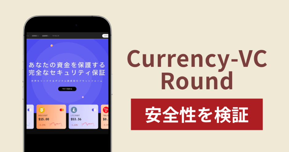 Currency-VC Roundに入金したら出金されないのは詐欺？調査で分かった実態