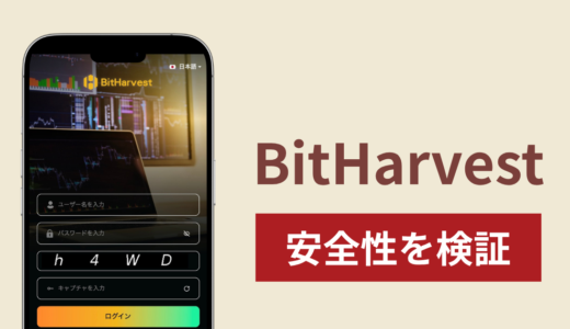 BitHarvestは詐欺？出金できない事例や評判・口コミが示す返金可能性