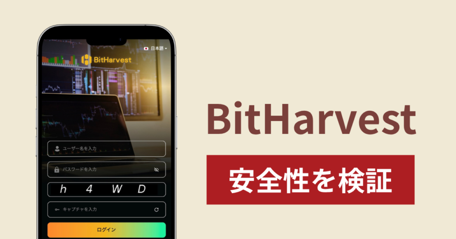 BitHarvestは詐欺？出金できない事例や評判・口コミが示す返金可能性