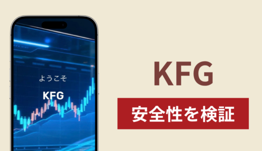 KFGの正体は詐欺サイト？出金できない場合の対処法や返金確率