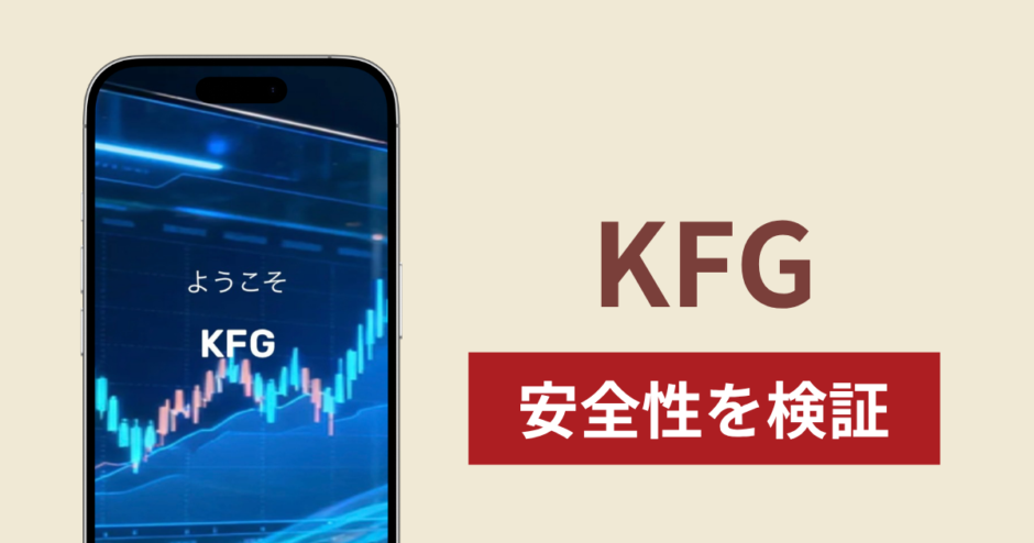 KFGの正体は詐欺サイト？出金できない場合の対処法や返金確率
