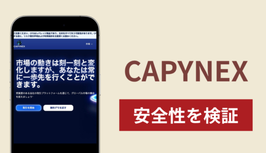 CAPYNEXは詐欺なのか真相を調査！出金できないとの怪しい口コミ評判