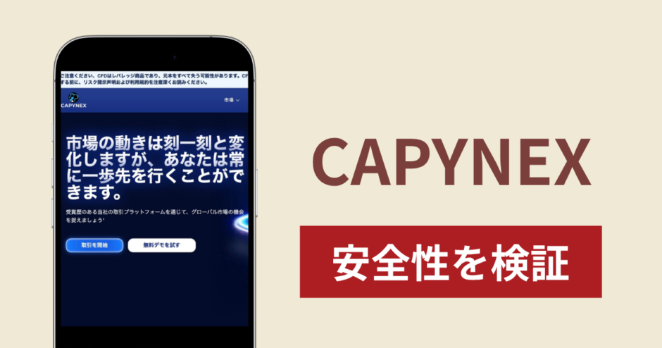 CAPYNEXは詐欺なのか真相を調査！出金できないとの怪しい口コミ評判