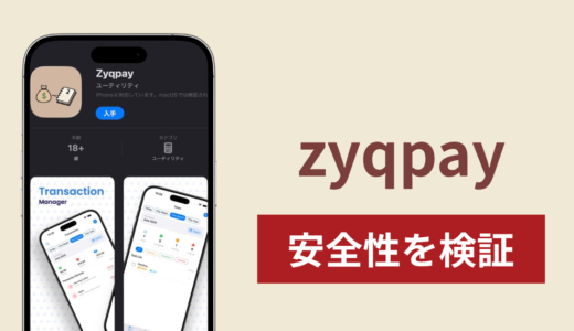 zyqpayの正体は詐欺アプリ？出金できない場合の対処法や返金確率