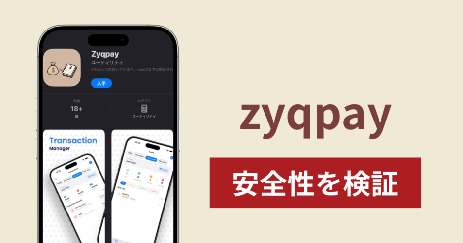 zyqpayの正体は詐欺アプリ？出金できない場合の対処法や返金確率