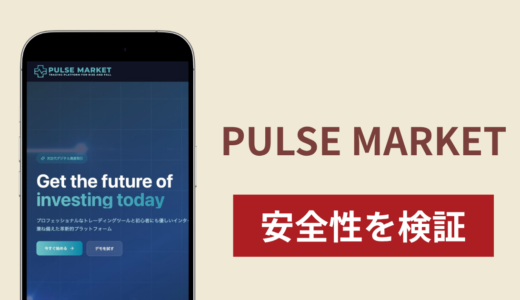 PULSE MARKETの正体は詐欺サイト？出金できない場合の対処法や返金確率
