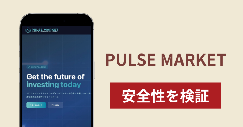 PULSE MARKETの正体は詐欺サイト？出金できない場合の対処法や返金確率