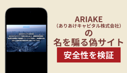 ARIAKE（ありあけキャピタル株式会社）を騙るサイトを調査！出金できない実態や返金確率