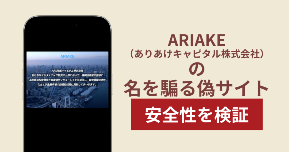 ARIAKE（ありあけキャピタル株式会社）を騙るサイトを調査！出金できない実態や返金確率