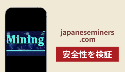 japaneseminers.comに入金したら出金されないのは詐欺？調査で分かった実態