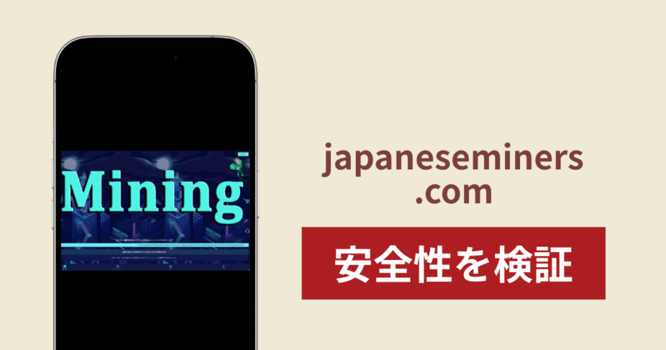 japaneseminers.comに入金したら出金されないのは詐欺？調査で分かった実態