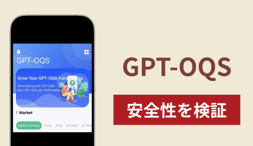 GPT-OQSの正体は詐欺サイト？出金できない場合の対処法や返金確率