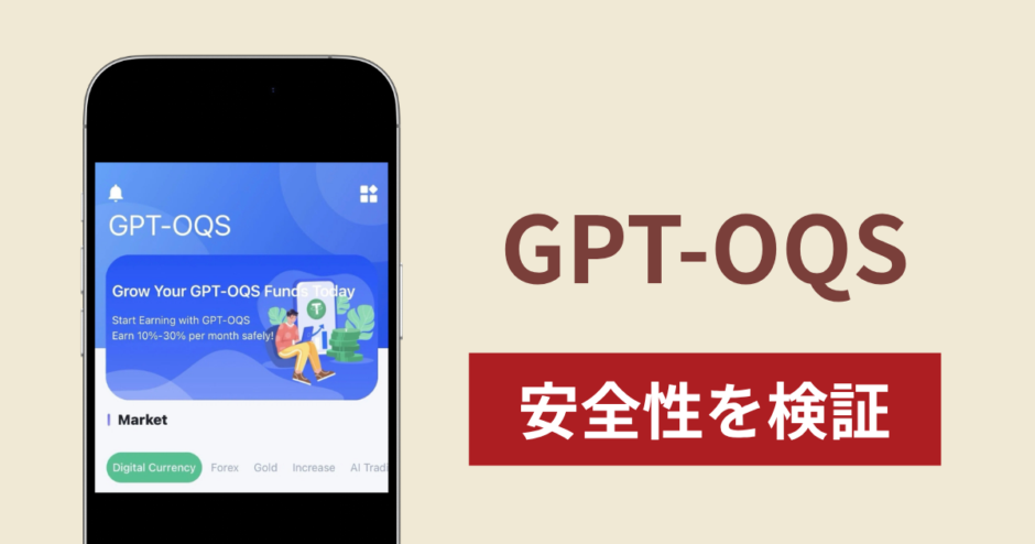 GPT-OQSの正体は詐欺サイト？出金できない場合の対処法や返金確率