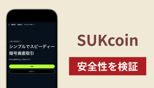SUKcoinに入金したら出金されないのは詐欺？調査で分かった実態